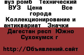 1.1) вуз ромб : Технический ВУЗ › Цена ­ 289 - Все города Коллекционирование и антиквариат » Значки   . Дагестан респ.,Южно-Сухокумск г.